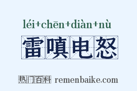 雷嗔电怒是什么意思的图片